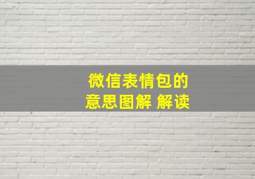 微信表情包的意思图解 解读